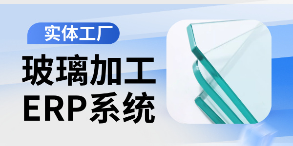 玻璃加工ERP