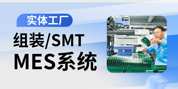 SMT/组装MES