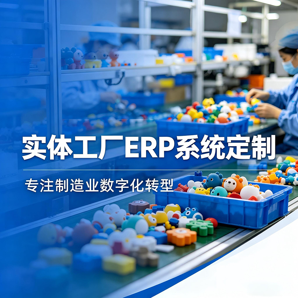 量企定制ERP系统
